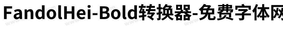 FandolHei-Bold转换器字体转换