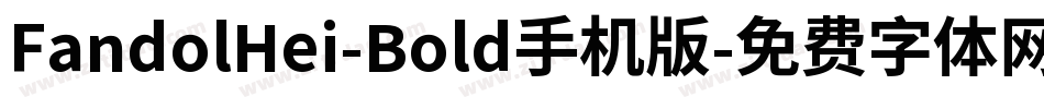 FandolHei-Bold手机版字体转换