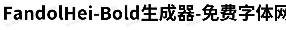 FandolHei-Bold生成器字体转换