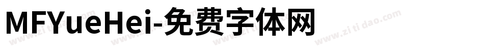 MFYueHei字体转换