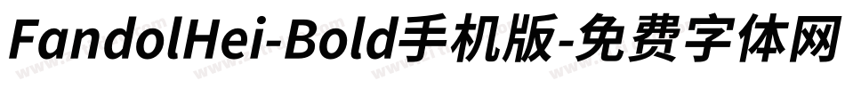 FandolHei-Bold手机版字体转换