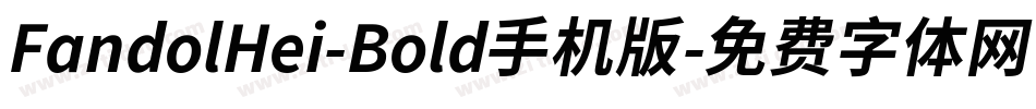 FandolHei-Bold手机版字体转换