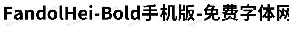 FandolHei-Bold手机版字体转换