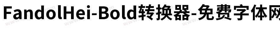 FandolHei-Bold转换器字体转换