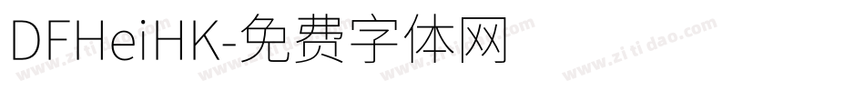 DFHeiHK字体转换