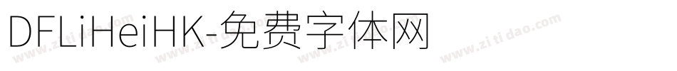 DFLiHeiHK字体转换