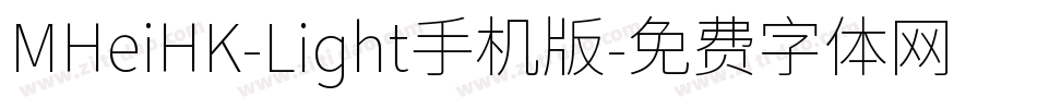 MHeiHK-Light手机版字体转换