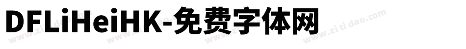 DFLiHeiHK字体转换