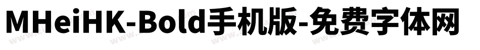 MHeiHK-Bold手机版字体转换
