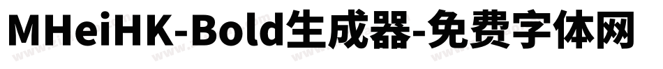 MHeiHK-Bold生成器字体转换