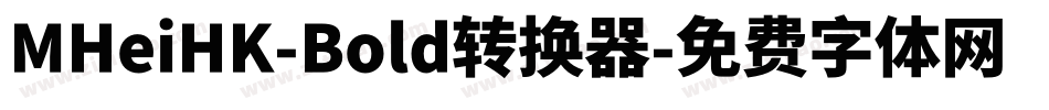MHeiHK-Bold转换器字体转换