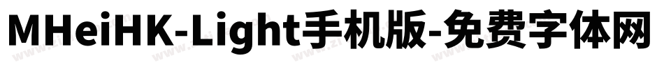 MHeiHK-Light手机版字体转换