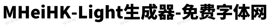 MHeiHK-Light生成器字体转换
