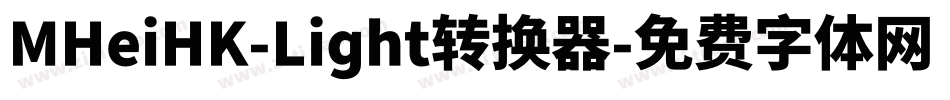 MHeiHK-Light转换器字体转换