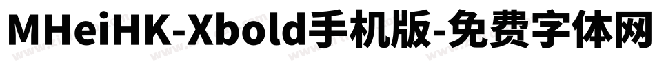 MHeiHK-Xbold手机版字体转换