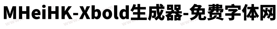 MHeiHK-Xbold生成器字体转换