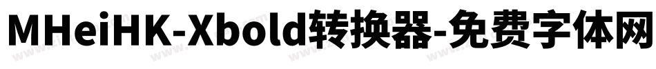 MHeiHK-Xbold转换器字体转换