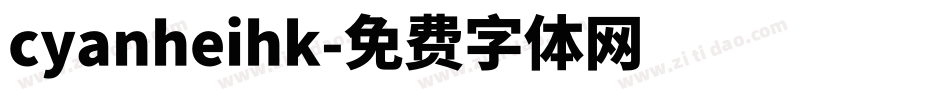 cyanheihk字体转换