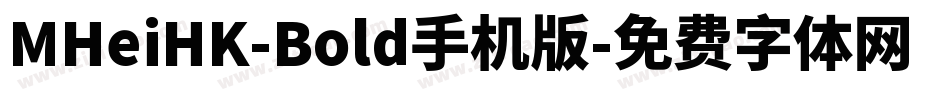 MHeiHK-Bold手机版字体转换