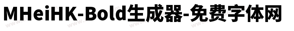 MHeiHK-Bold生成器字体转换