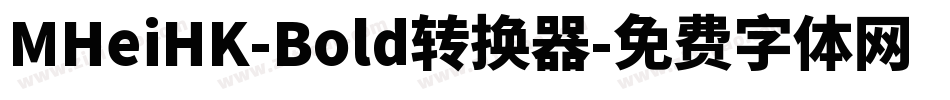 MHeiHK-Bold转换器字体转换