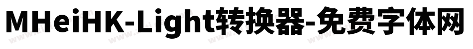 MHeiHK-Light转换器字体转换