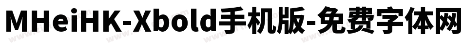 MHeiHK-Xbold手机版字体转换