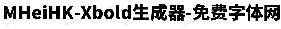 MHeiHK-Xbold生成器字体转换
