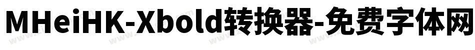 MHeiHK-Xbold转换器字体转换