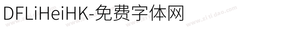 DFLiHeiHK字体转换