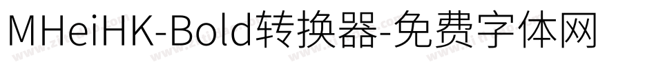MHeiHK-Bold转换器字体转换