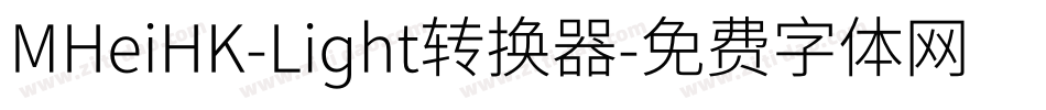 MHeiHK-Light转换器字体转换