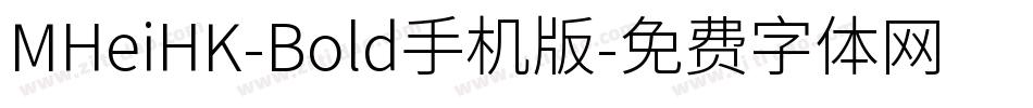 MHeiHK-Bold手机版字体转换