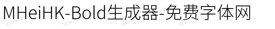 MHeiHK-Bold生成器字体转换