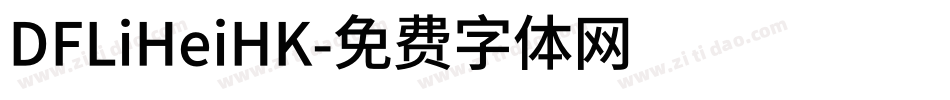 DFLiHeiHK字体转换