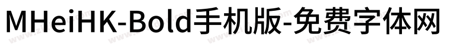 MHeiHK-Bold手机版字体转换