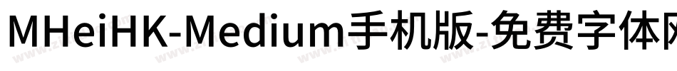 MHeiHK-Medium手机版字体转换