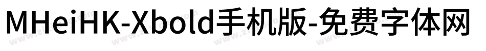 MHeiHK-Xbold手机版字体转换