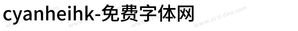 cyanheihk字体转换