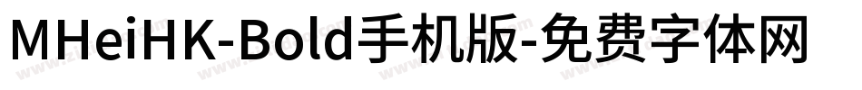 MHeiHK-Bold手机版字体转换