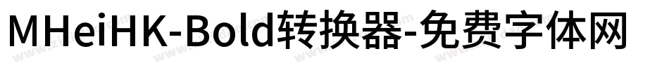 MHeiHK-Bold转换器字体转换