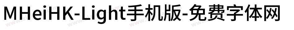 MHeiHK-Light手机版字体转换