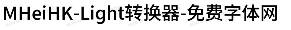 MHeiHK-Light转换器字体转换