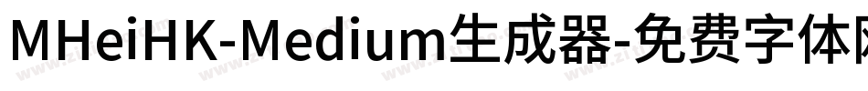MHeiHK-Medium生成器字体转换