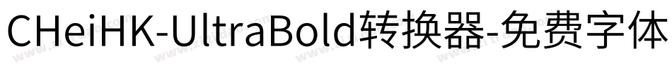 CHeiHK-UltraBold转换器字体转换
