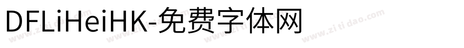 DFLiHeiHK字体转换