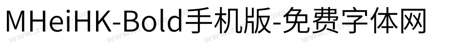 MHeiHK-Bold手机版字体转换