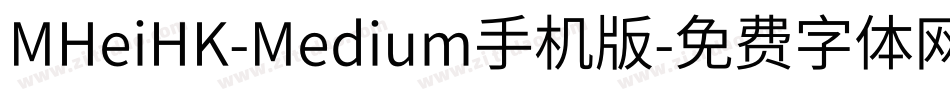 MHeiHK-Medium手机版字体转换