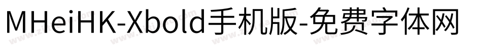 MHeiHK-Xbold手机版字体转换