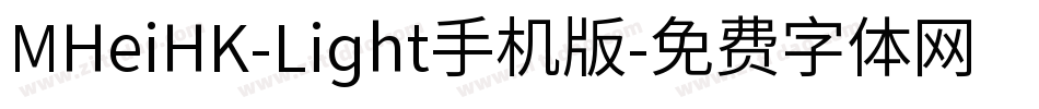 MHeiHK-Light手机版字体转换